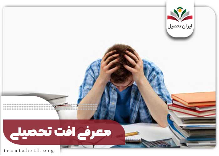 معرفی آسیب های درسی و تحصیلی