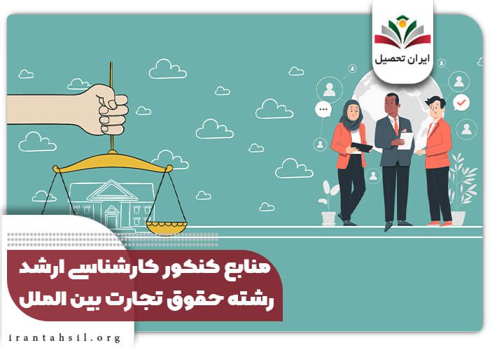 منابع کنکور کارشناسی ارشد رشته حقوق تجارت بین الملل