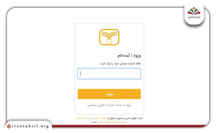 مرحله دوم نحوه دریافت کارنامه آزمون های آزمایشی سنجش