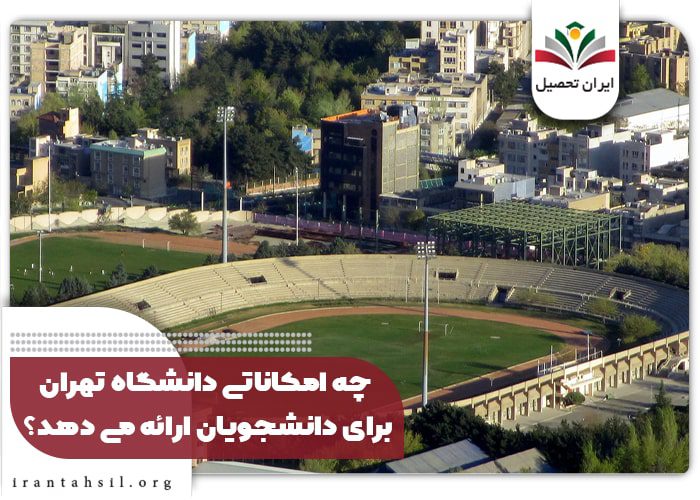 چه امکاناتی دانشگاه تهران برای دانشجویان ارائه می دهد؟
