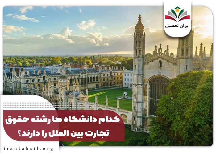 کدام دانشگاه ها رشته حقوق تجارت بین الملل را دارند؟