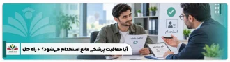 عکس شاخص ایا معافیت پزشکی مانع استخدام می شود