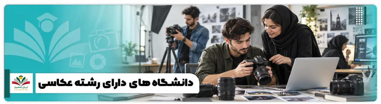 عکس شاخص دانشگاه های دارای رشته عکاسی
