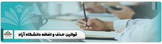 قوانین حذف و اضافه دانشگاه آزاد