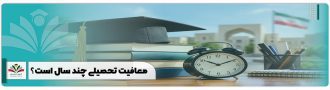 معافیت تحصیلی چند سال است؟