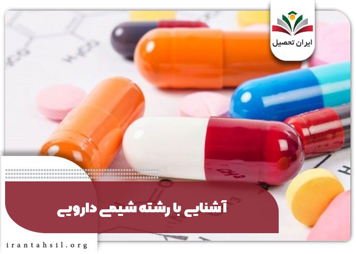 آشنایی با رشته شیمی دارویی
