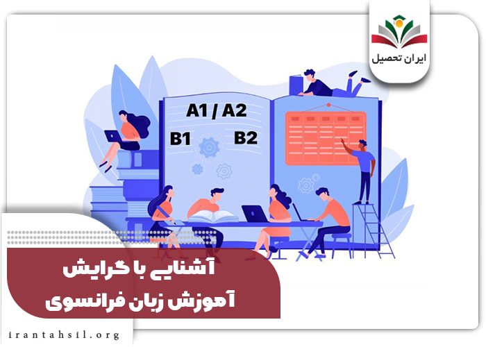 آشنایی با گرایش آموزش زبان فرانسوی