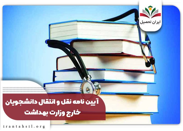 آیین نامه نقل و انتقال دانشجویان خارج وزارت بهداشت