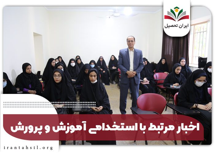 اخبار مرتبط با استخدامی آموزش و پرورش