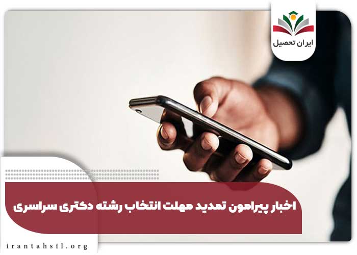 اخبار پیرامون تمدید مهلت انتخاب رشته دکتری سراسری