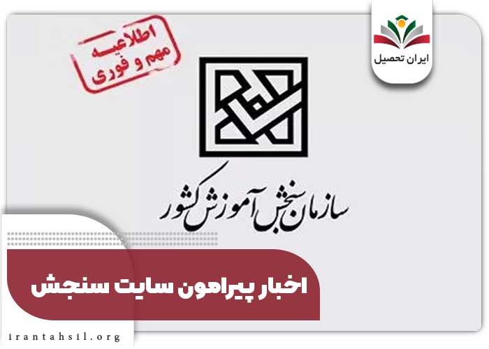 اخبار پیرامون سایت سنجش