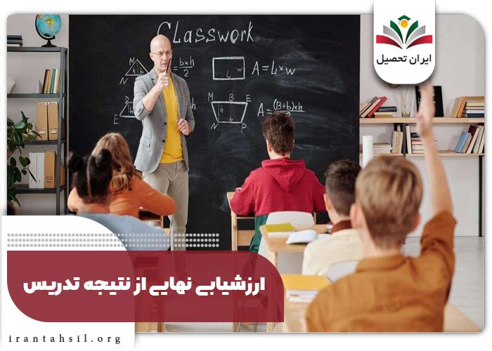 ارزشیابی نهایی از نتیجه تدریس