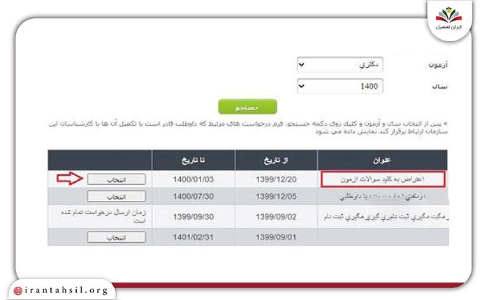 اعتراض نسبت به کلید سوالات آزمون دکتری