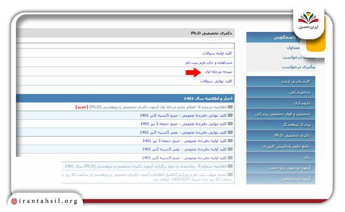 اعلام-نتایج-دکتری-وزارت-بهداشت-کشور