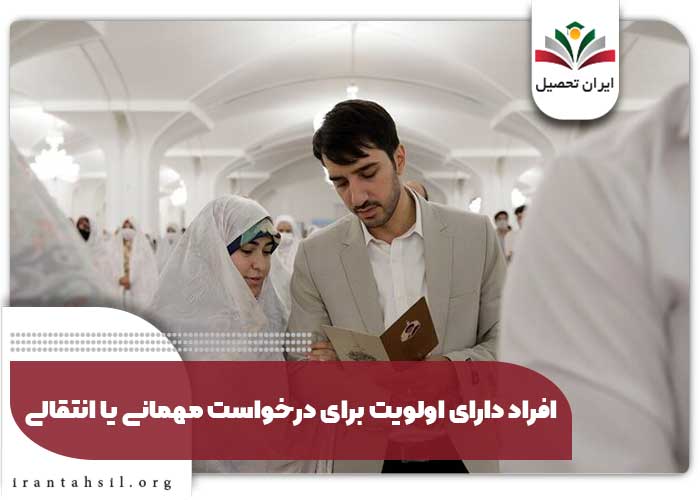 افراد دارای اولویت برای درخواست مهمانی یا انتقالی