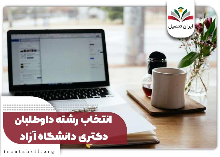انتخاب رشته داوطلبان دکتری دانشگاه آزاد