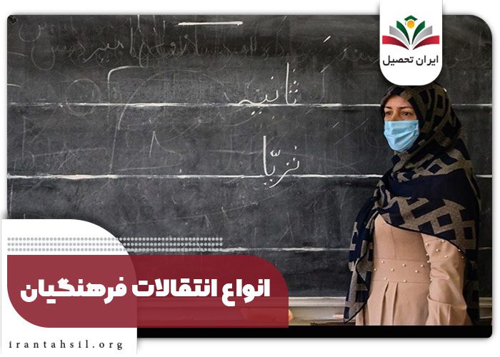انواع انتقالات فرهنگیان 