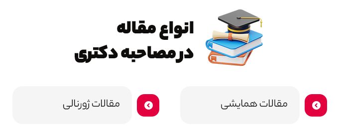 انواع مقاله در مصاحبه دکتری