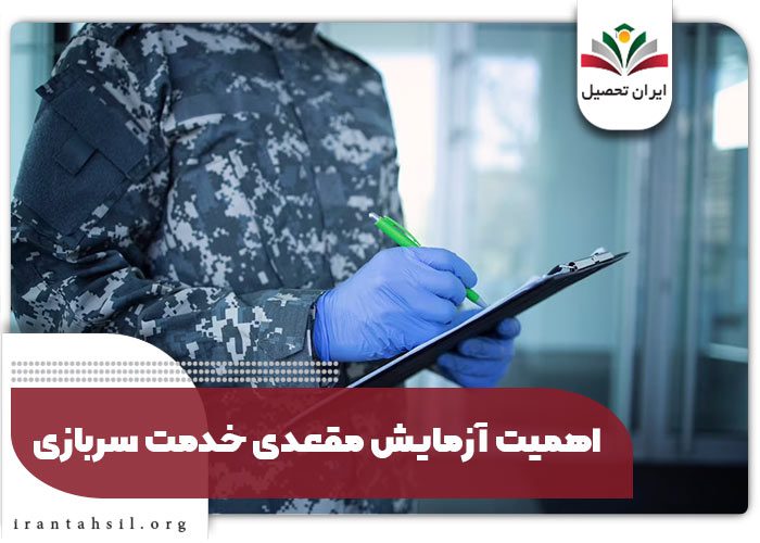 اهمیت آزمایش مقعدی خدمت سربازی