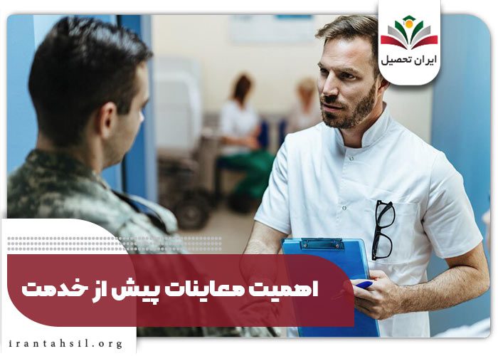 اهمیت معاینات پیش از خدمت