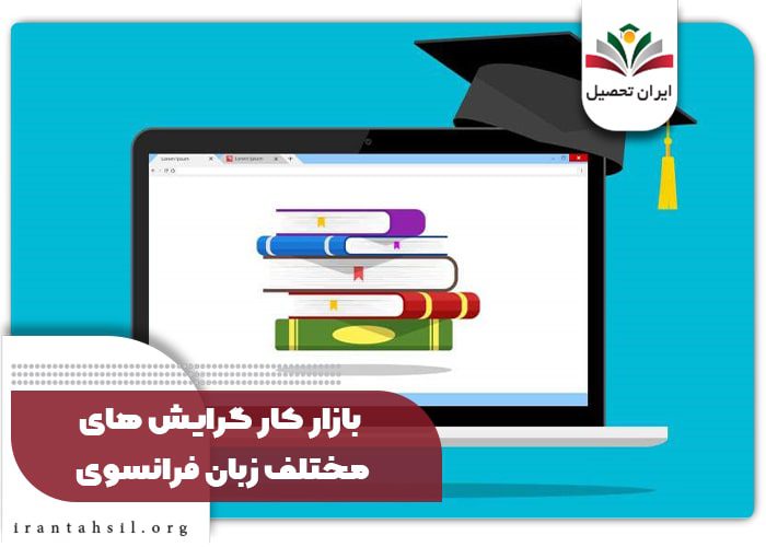 بازار کار گرایش های مختلف زبان فرانسوی