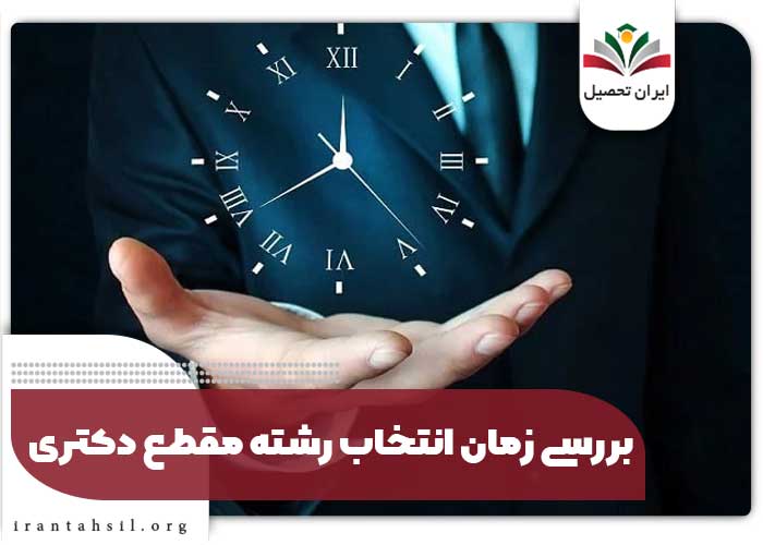 بررسی زمان انتخاب رشته مقطع دکتری