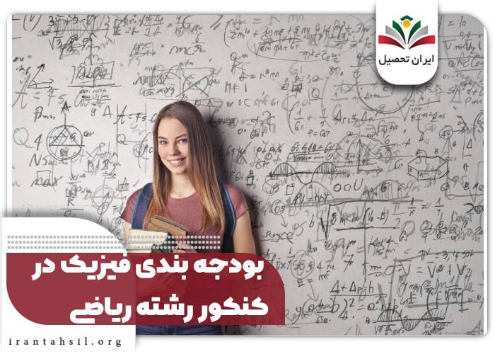 بودجه بندی فیزیک در کنکور رشته ریاضی