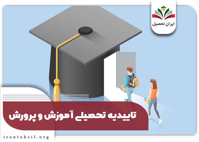 تاییدیه تحصیلی آموزش و پرورش