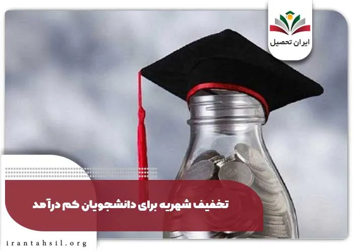 تخفیف شهریه برای دانشجویان کم درآمد
