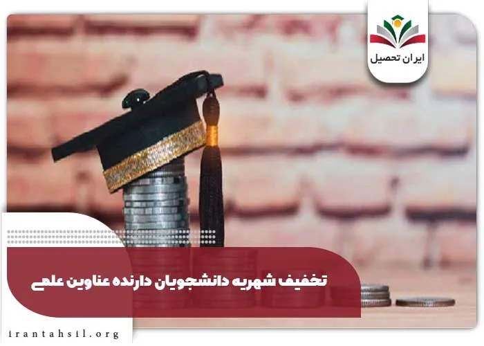 تخفیف شهریه دانشجویان دارنده عناوین علمی