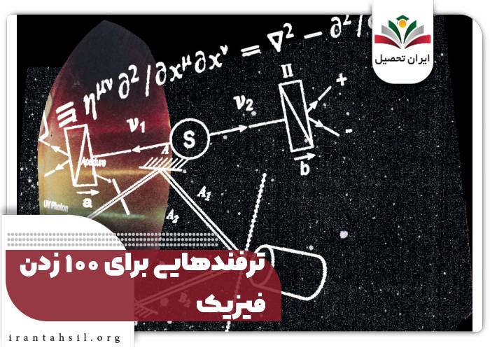 ترفندهایی برای ۱۰۰ زدن فیزیک