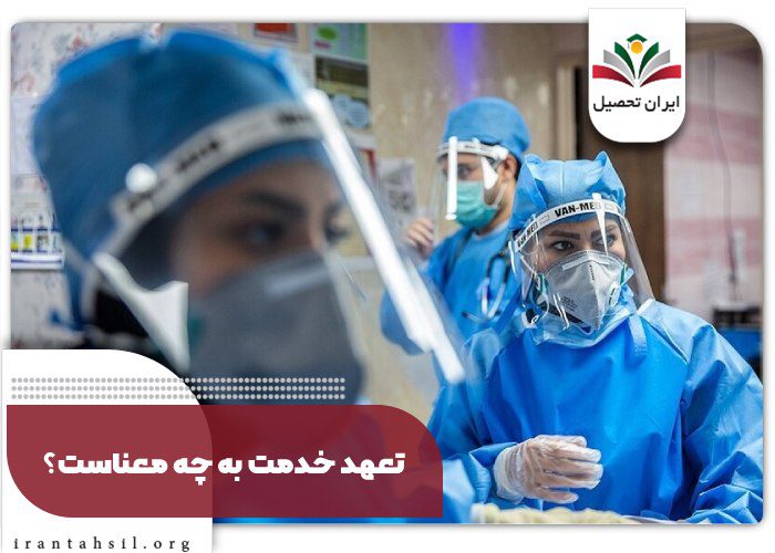 تعهد خدمت به چه معناست؟