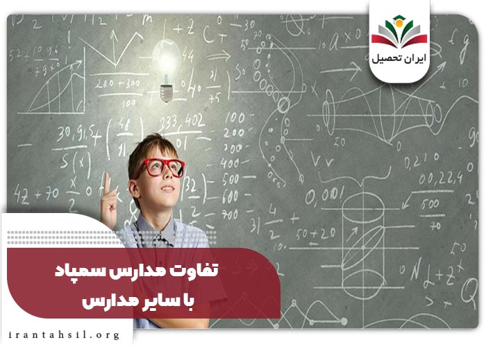 تفاوت مدارس سمپاد با سایر مدارس