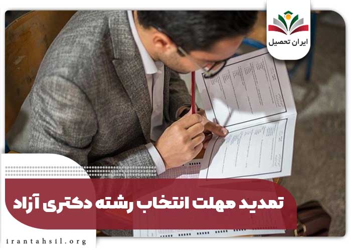 تمدید مهلت انتخاب رشته دکتری آزاد