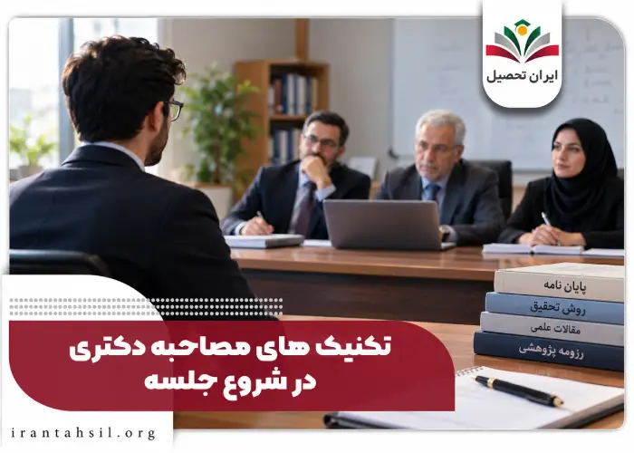 تکنیک های مصاحبه دکتری در شروع جلسه