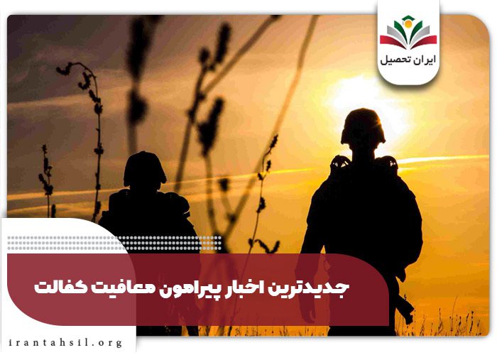 جدیدترین اخبار پیرامون معافیت کفالت