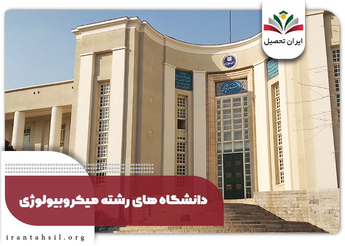 دانشگاه های رشته میکروبیولوژی