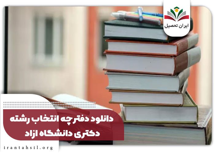 دانلود دفترچه انتخاب رشته دکتری آزاد