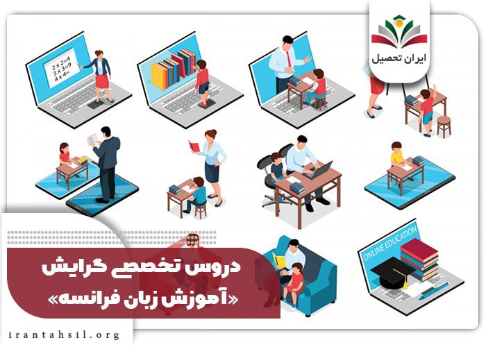 دروس تخصصی گرایش «آموزش زبان فرانسه»