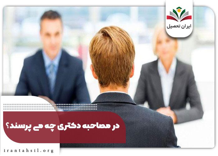 در مصاحبه دکتری چه می پرسند؟