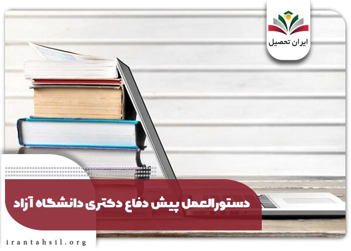 دستورالعمل پیش دفاع دکتری دانشگاه آزاد