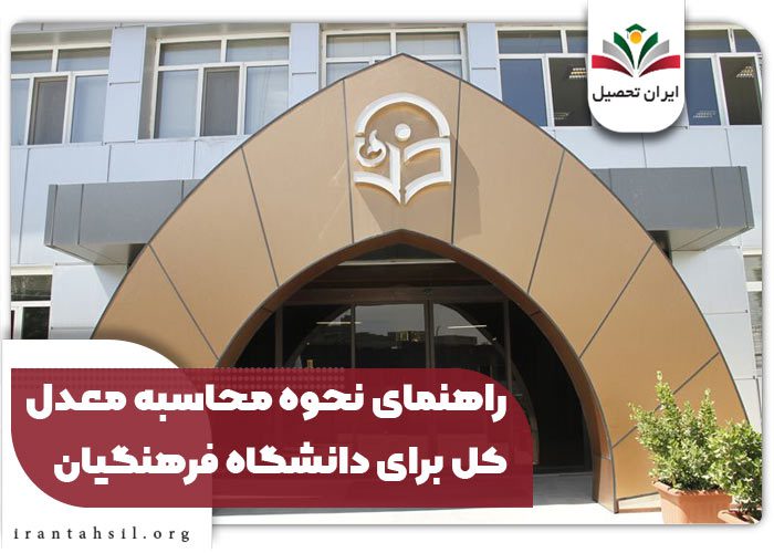 راهنمای نحوه محاسبه معدل کل برای دانشگاه فرهنگیان