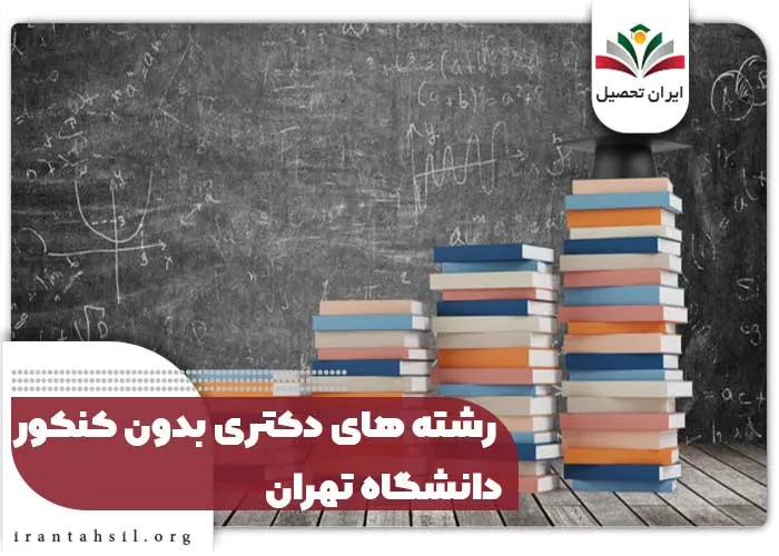 لیست رشته های دکتری بدون آزمون دانشگاه آزاد