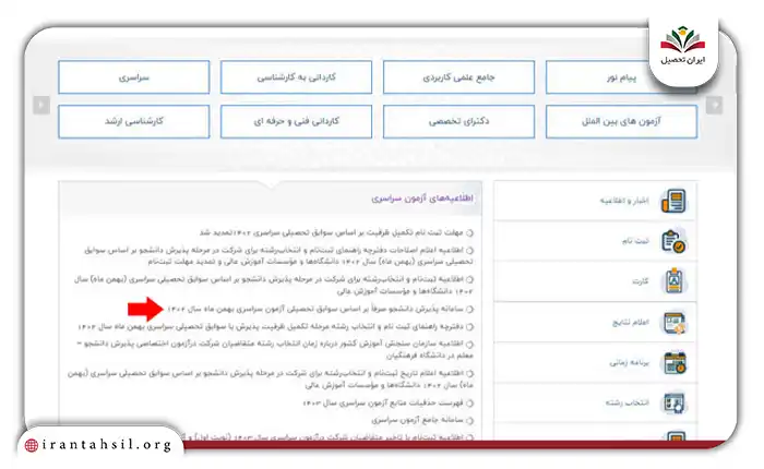 روی گزینه “سامانه پذیرش دانشجو صرفآ براساس سوابق تحصیلی سراسری” کلیک کنید