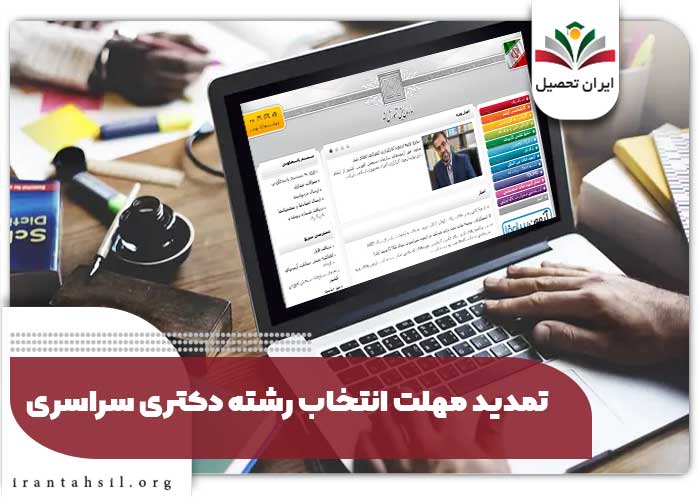 زمان انتخاب رشته مجدد دکتری
