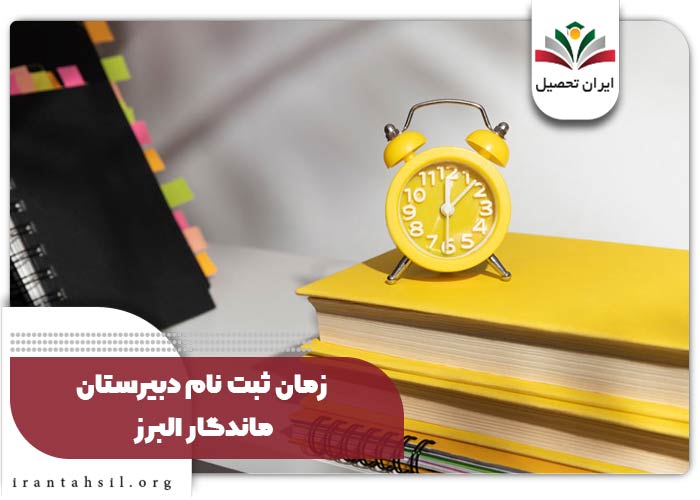 زمان ثبت نام دبیرستان ماندگار البرز