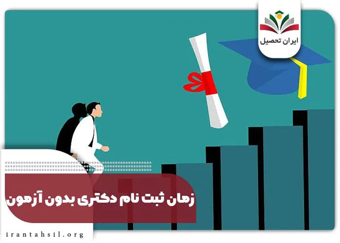 زمان ثبت نام دکتری بدون آزمون 