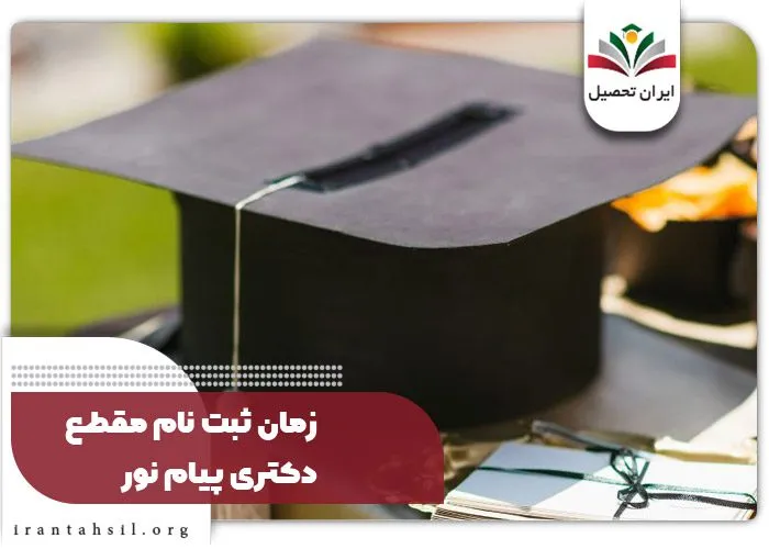 زمان ثبت نام مقطع دکتری پیام نور