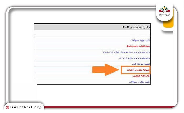 سامانه-اعلام-نتایج-دکتری-وزارت-بهداشت