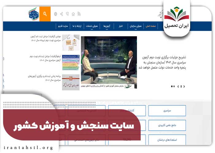 سایت سنجش و آموزش کشور